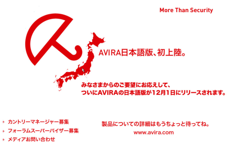 AVIRA日本語版、初上陸。リリースサイトキャプチャ