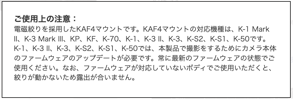 KAF4マウントレンズについて、公式サイトからの注意書きを引用