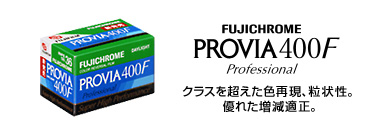 PROVIAフィルムイメージ