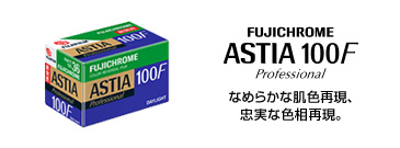 ASTIAフィルムイメージ