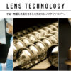 Lens Technology | LUMIX（ルミックス） ミラーレス一眼カメラ・デジタルカメラ | Pan