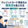 クレジットカード現金化の優良店を選ぶ方法と注意点 - クレジットカード現金化の優良